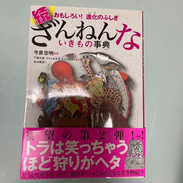 ざんねんないきもの事典 おもしろい!進化のふしぎ 続 今泉忠明/監修 下間文恵/絵フクイサチヨ/絵ミューズワーク/絵 丸山貴史/文