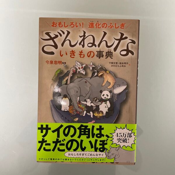 ざんねんないきもの事典 おもしろい!進化のふしぎ 今泉忠明/監修 下間文恵/絵 徳永明子/絵 かわむらふゆみ/絵