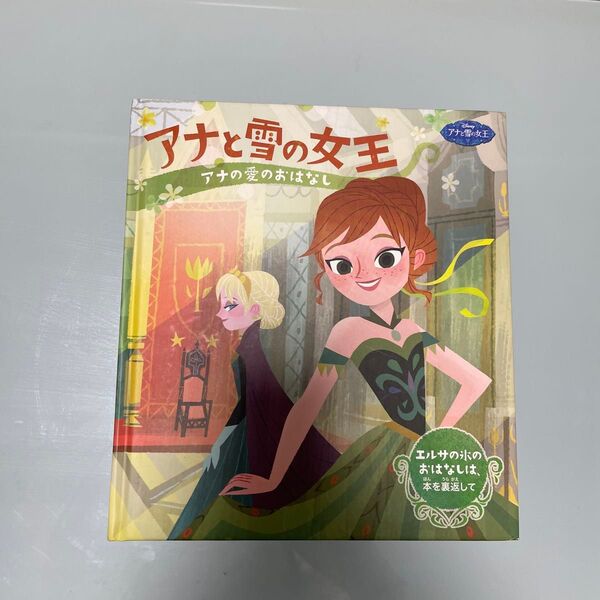 アナと雪の女王 アナの愛のおはなし 絵本