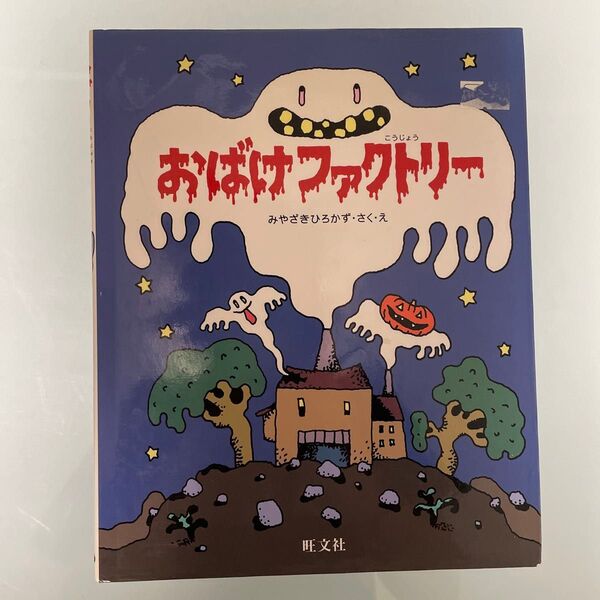 おばけファクトリー(こうじょう) (旺文社創作童話) みやざきひろかず/さく・え