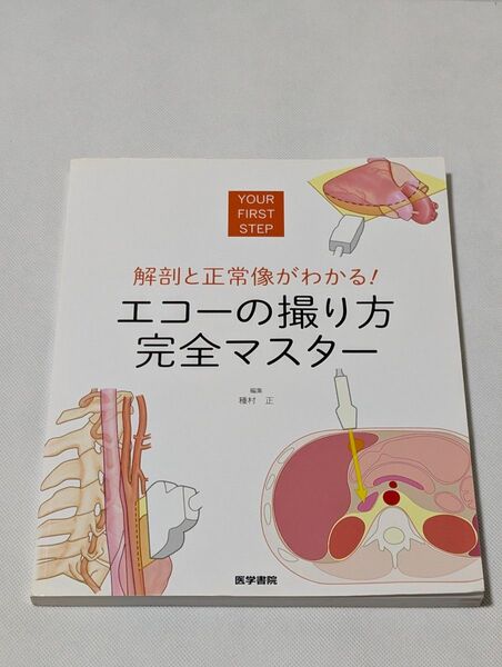 種村正「解剖と正常像がわかる! エコーの撮り方完全マスター」医学書院