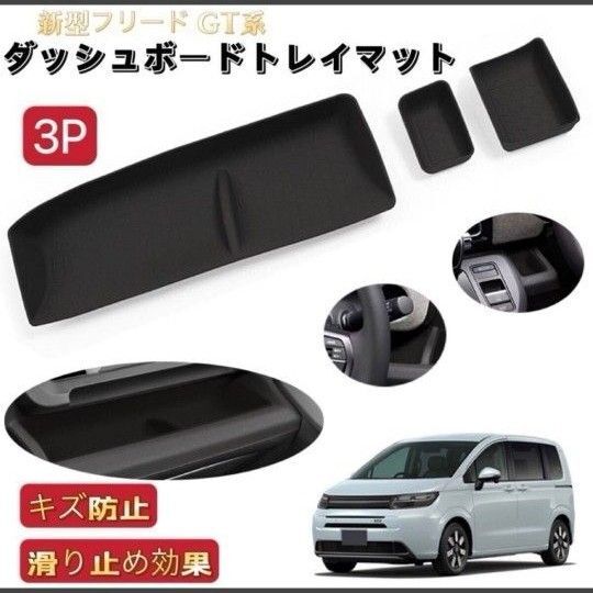 新型フリード GT系 ダッシュボードトレイマット 助手席/運転席前 滑り止め 保護 フロアマット