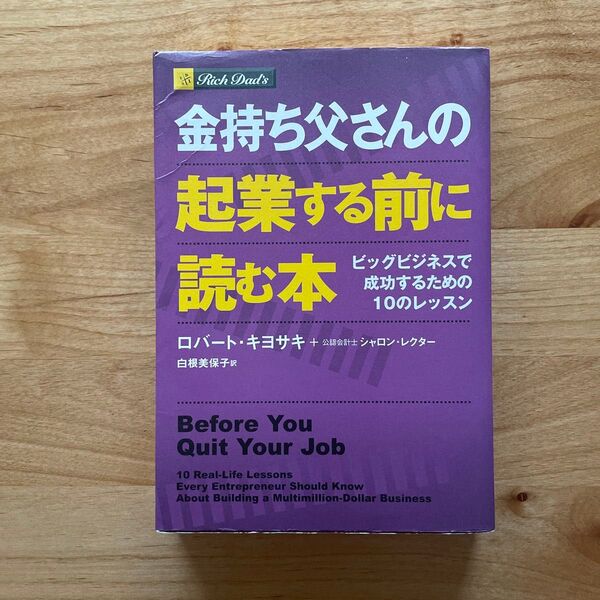 金持ち父さんの起業する前に読む本