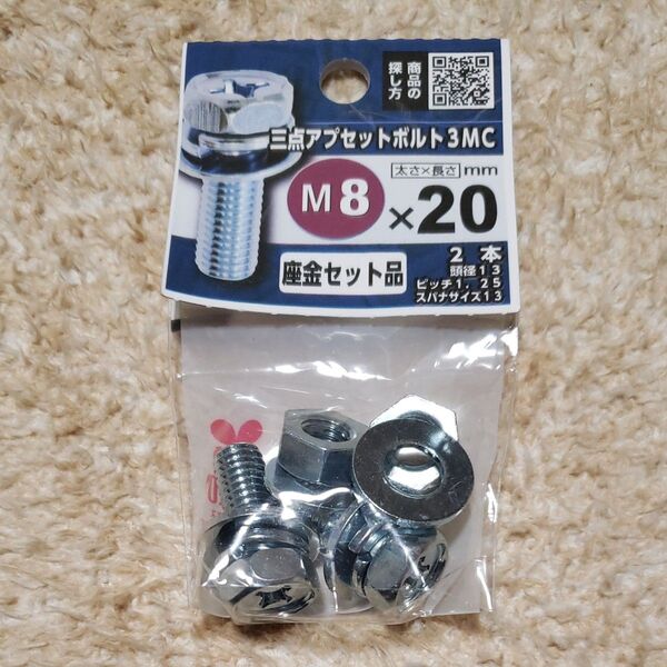 M8 20mm 三点アプセットボルト3MC 座金セット品 2本【新品・未開封】