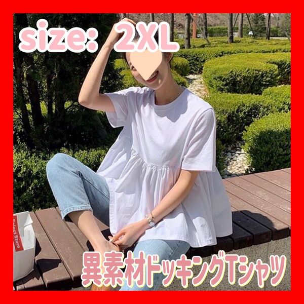 ドッキングTシャツ フリルT 春 夏 アシメントリーT レース シャツ 大人 韓国 韓国ファッション 会社 オフィス