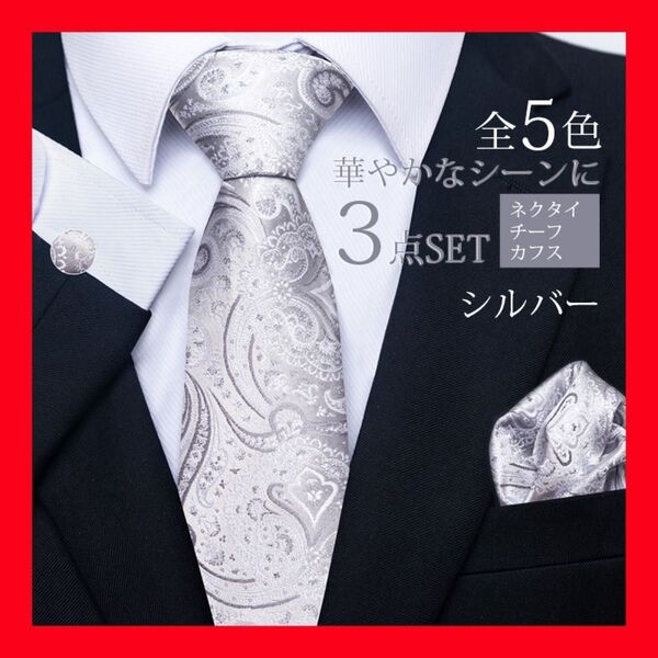 ネクタイ 3点セット パーティ 結婚式 二次会 ビジネス ポケットチーフ卒業式 入学式
