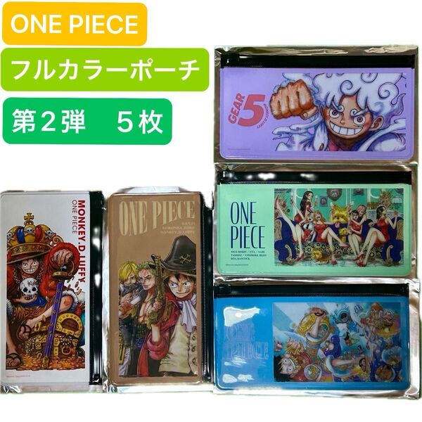 ワンピース ONE PIECE フルカラーポーチ コレクション 第二段 5枚 ルフィー ゾロ サンジ ナミ ロビン ハンコック