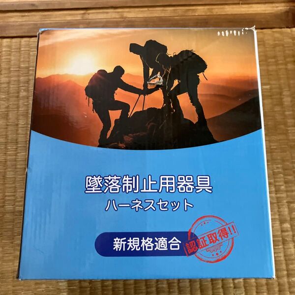 墜落制止用器具 ハーネスセット 新品未使用