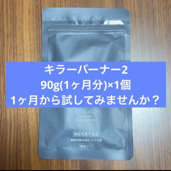 キラーバーナー2 90g 1ヶ月分 1個