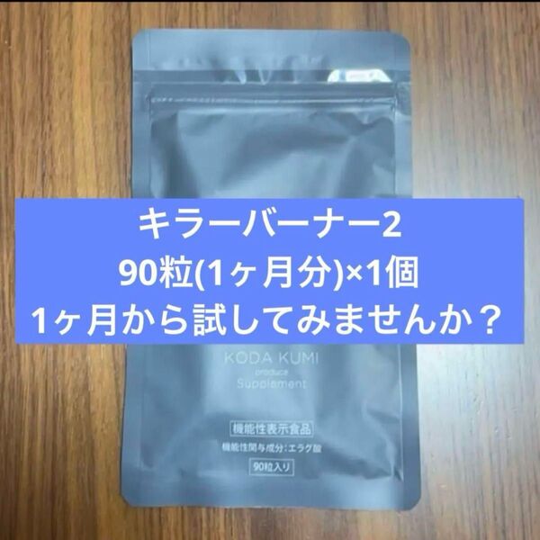 キラーバーナー2 90粒×1個 1ヶ月分
