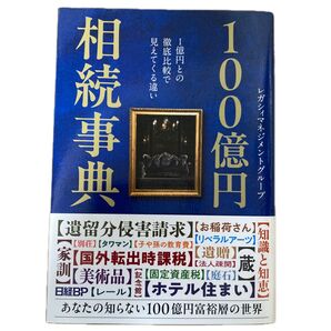 100億円相続事典 1億円との徹底比較で見えてくる違い