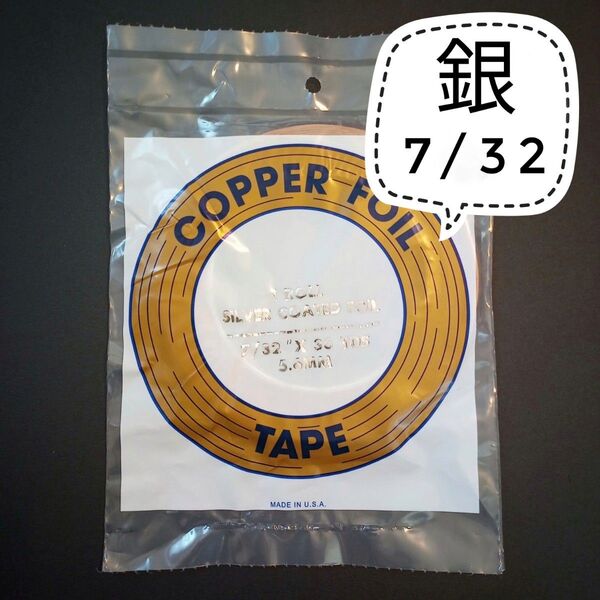 【1本】新入荷!エドコ7/32 コパーテープ シルバーバック(裏面:銀色)5.6mm・7/32 カッパーテープ ステンドグラス