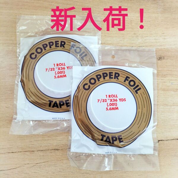 【2本セット】新入荷!エドコ 7/32コパーテープ(裏面銅色レギュラー)5.6mm・7/32 カッパーテープ ステンドグラス材料