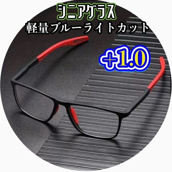 1.0 老眼鏡 メガネ 眼鏡 シニアグラス 軽量 ブルーライトカット UVカット ブルーライト ユニセックス メンズ レディース