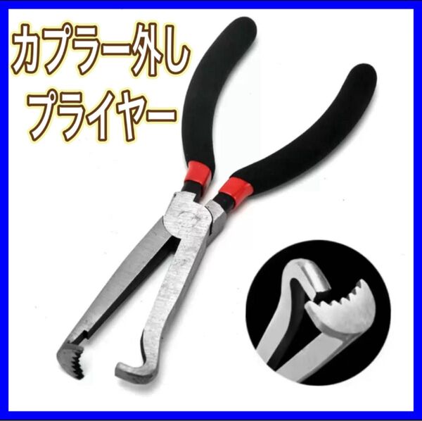 工具 車 カプラー外し カプとる 整備 カップリングツール 自動車 配線カプラー エンジン プライヤー 車 バイク 燃料ホース 夏