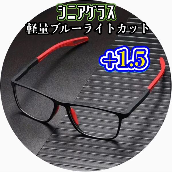 1.5 老眼鏡 メガネ 眼鏡 シニアグラス 軽量 ブルーライトカット UVカット ブルーライト ユニセックス メンズ レディース