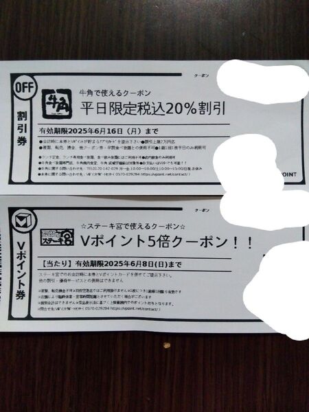 牛角 割引券