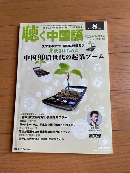【CD2枚付】月刊 聴く中国語のバックナンバー2015年8月