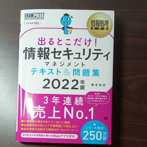 出るとこだけ!情報セキュリティマネジメントテキスト&問題集 対応試験:SG 2022年版 (情報処理教科書) 橋本祐史/著
