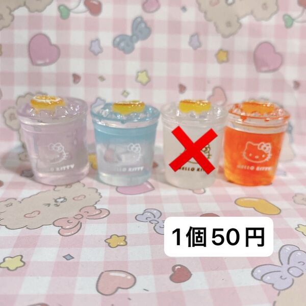 1個50円 ドリンクパーツ