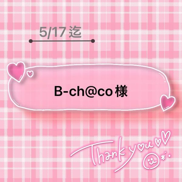 B-ch@co様