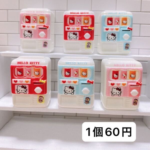 1個60円 立体パーツ 自販機パーツ