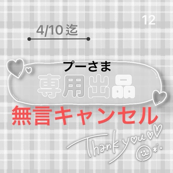 12.プー様