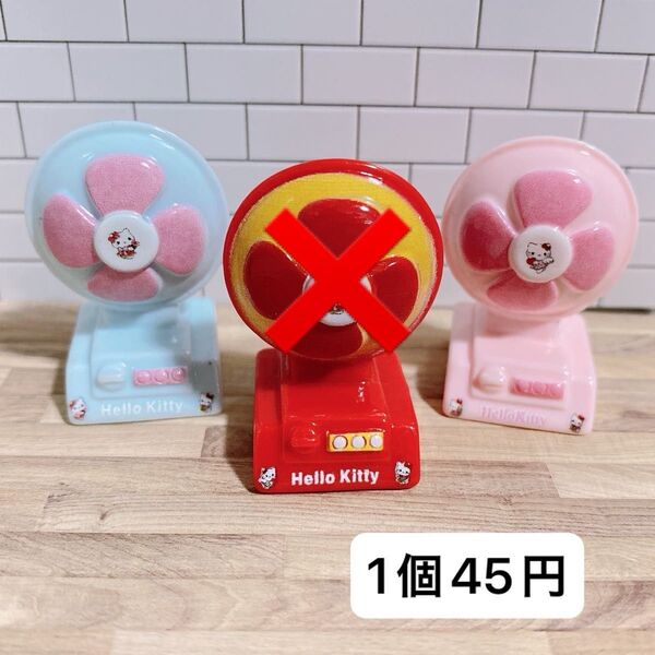 1個45円 扇風機パーツ