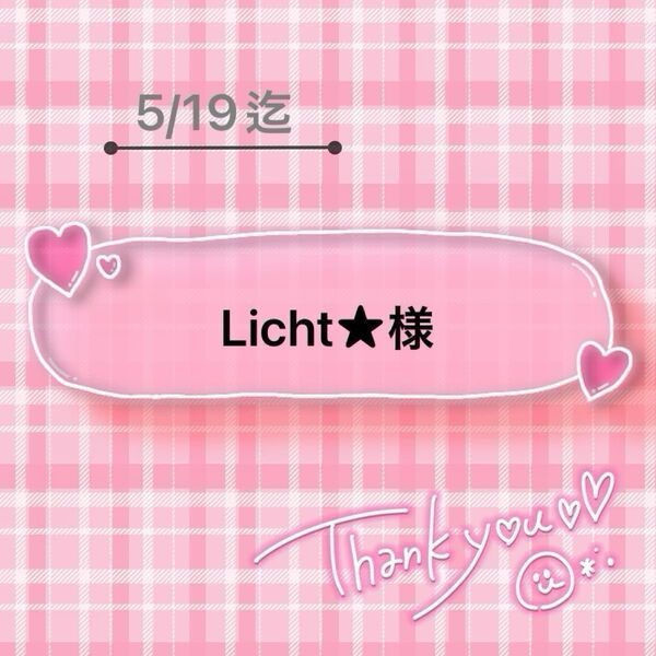 Licht★様