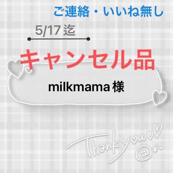 milkmama様