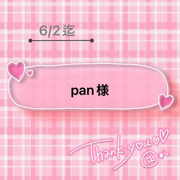 pan様