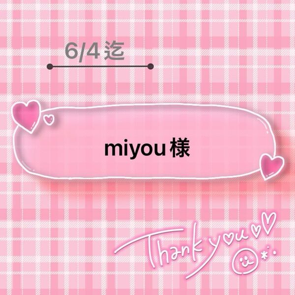 miyou様