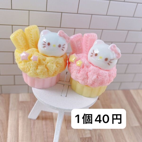 1個40円 デコパーツ カップケーキパーツ