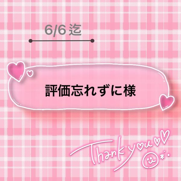 評価忘れずに様