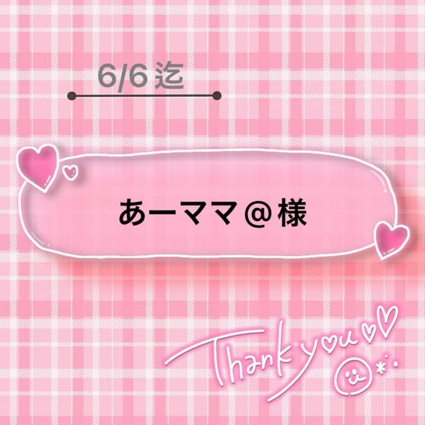 あーママ@様