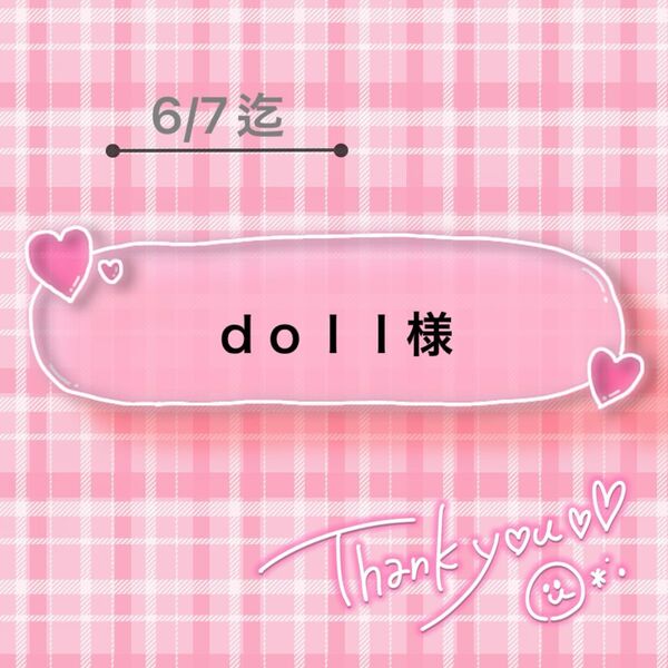 doll様