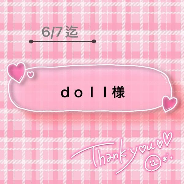 doll様