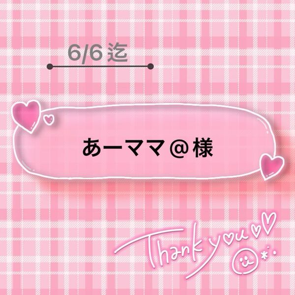 あーママ@様