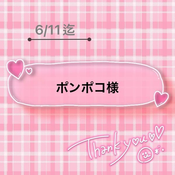 ポンポコ様