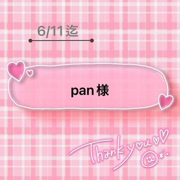 pan様