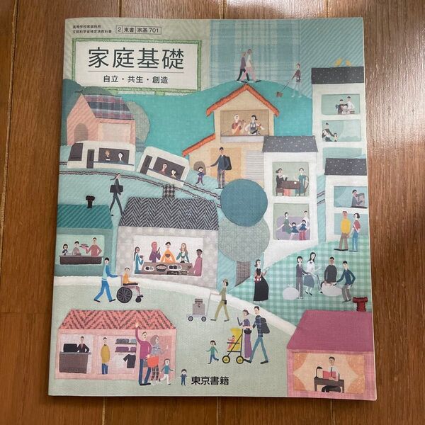 家庭基礎 東京書籍 記名、書き込み無し 高等学校家庭科用 文部科学省検定済教科書