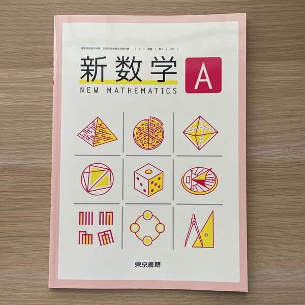 新数学A 東京書籍 高等学校数学科用 文部科学省検定済教科書