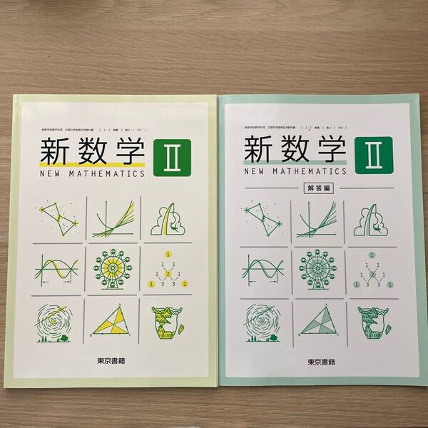 新数学Ⅱ 解答編付き 2冊セット 高等学校数学科用 文部科学省検定済教科書
