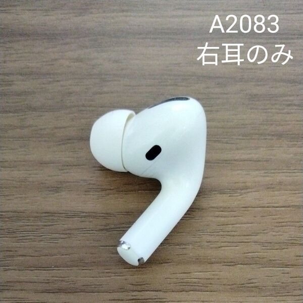 Apple AirPods Pro A2083 右耳のみ 動作確認済み 右イヤホン