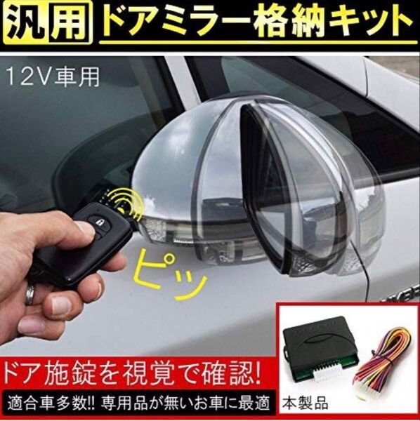 【WING】送料無料!新品キーレス連動 電動ドアミラー自動格納キット12V車汎用 電動ミラー自動格納化キット