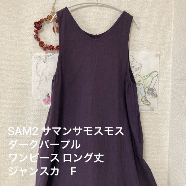 SAM2 サマンサモスモス ダークパープル ノースリーブワンピース ロング丈 ジャンスカ F