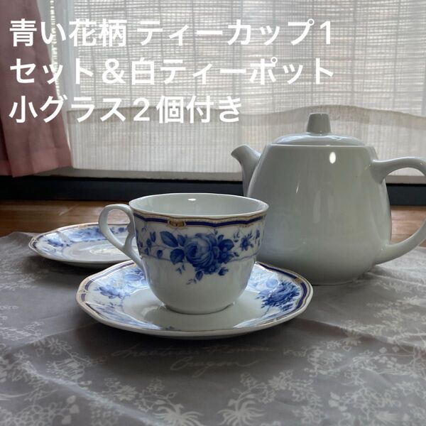 青い花柄 ティーカップ1セット&白ティーポット 小グラス2個付き