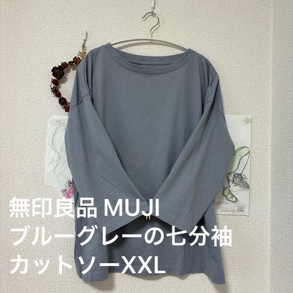 無印良品 MUJI ブルーグレーの七分袖Tシャツ XXL