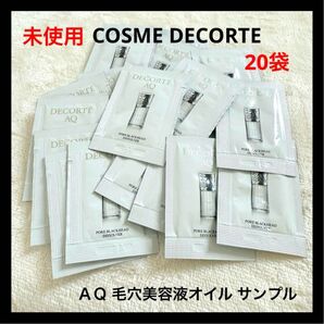 COSME DECORTE AQ 毛穴美容液オイル サンプル