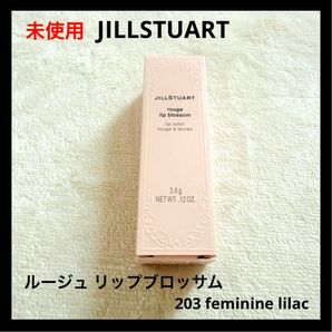 JILLSTUART ルージュリップ ブロッサム 203 feminine lilac